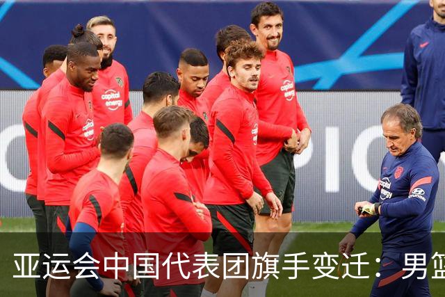 亚运会中国代表团旗手变迁：男篮回归与多元趋势