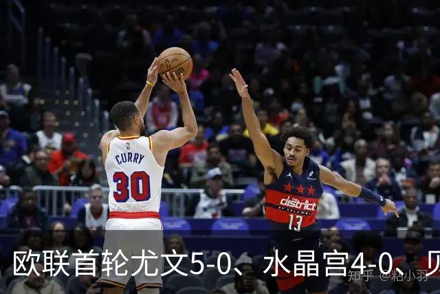 欧联首轮尤文5-0、水晶宫4-0、贝西克塔斯4-1、伯恩茅斯2-1爆冷，最新积分榜出炉
